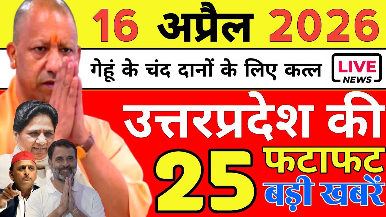 April 16, 2026 Up Breaking News | Today Up News | Uttar Pradesh Latest News | Cm Yogi News