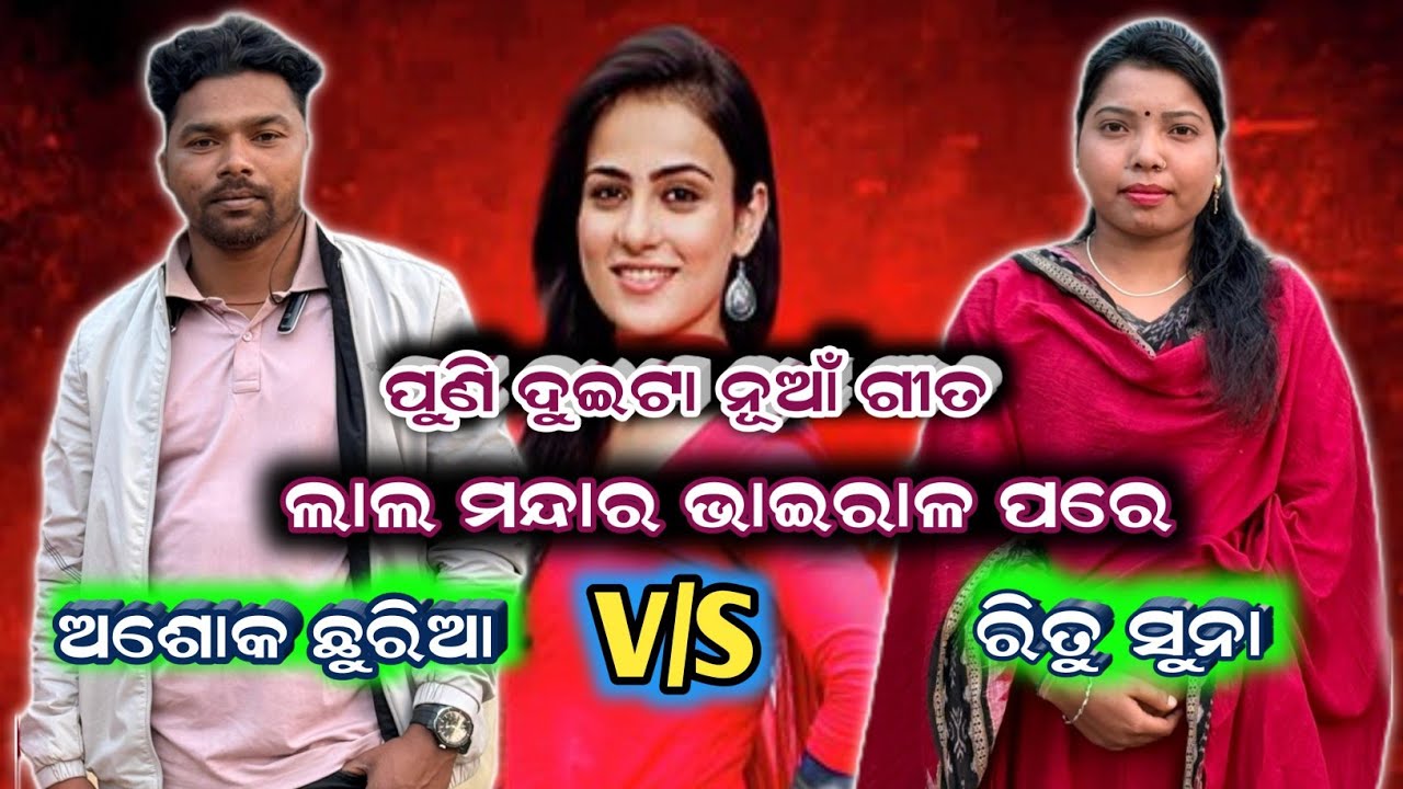Ashok Chhuria V/S Ritu Suna || ଲାଲ ମନ୍ଦାର No.1 କିଏ ଗାଇଲା || ପୁଣି ଏକ viral ଗୀତ 