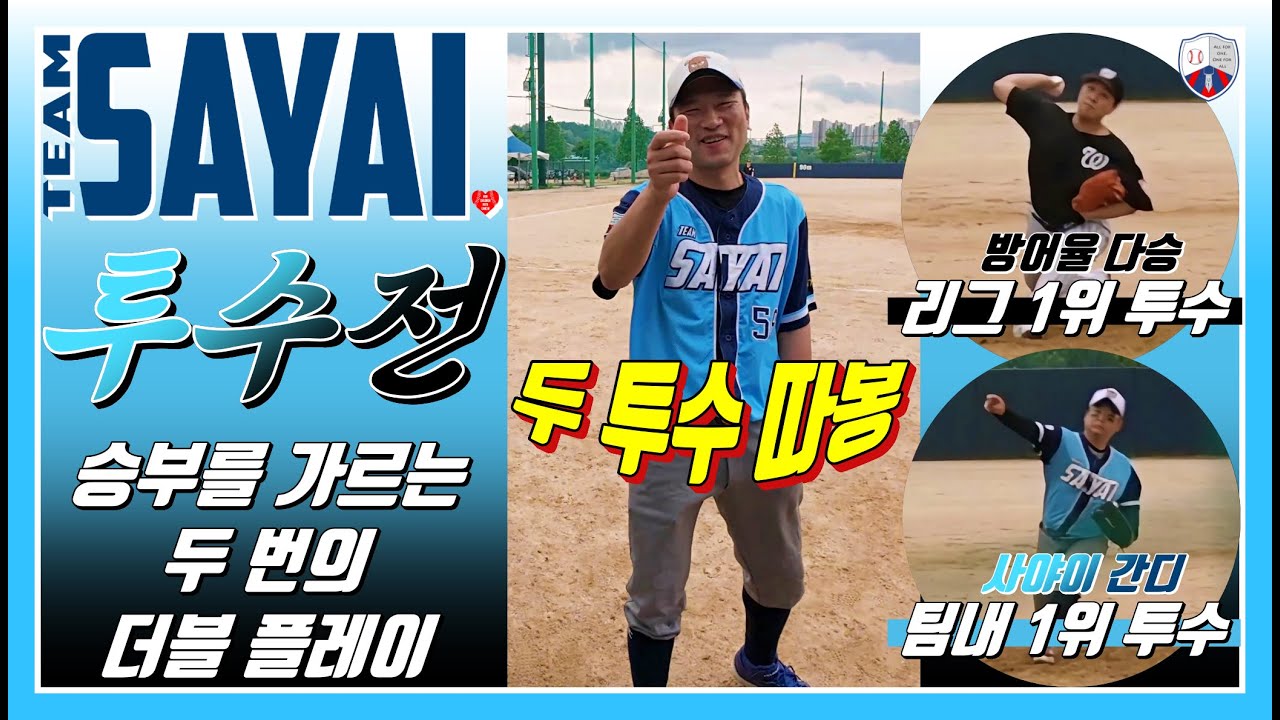 [25-35] 투수전│팀 사야이 vs 와리가리즈│구리한강리그│사회인야구 4부