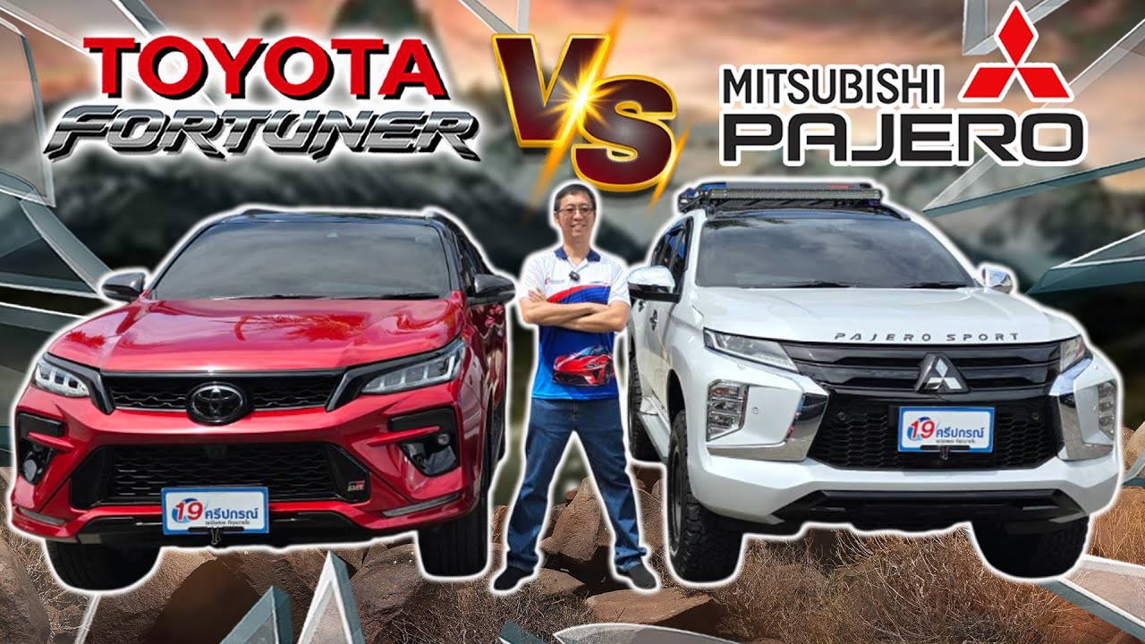 มวยคู่เอก Fortuner GR Sport ปะทะ Pajero Sport ศึกชิงความเป็นเจ้าตลาดPPVมือสอง เลือกคันไหนคุ้มสุด