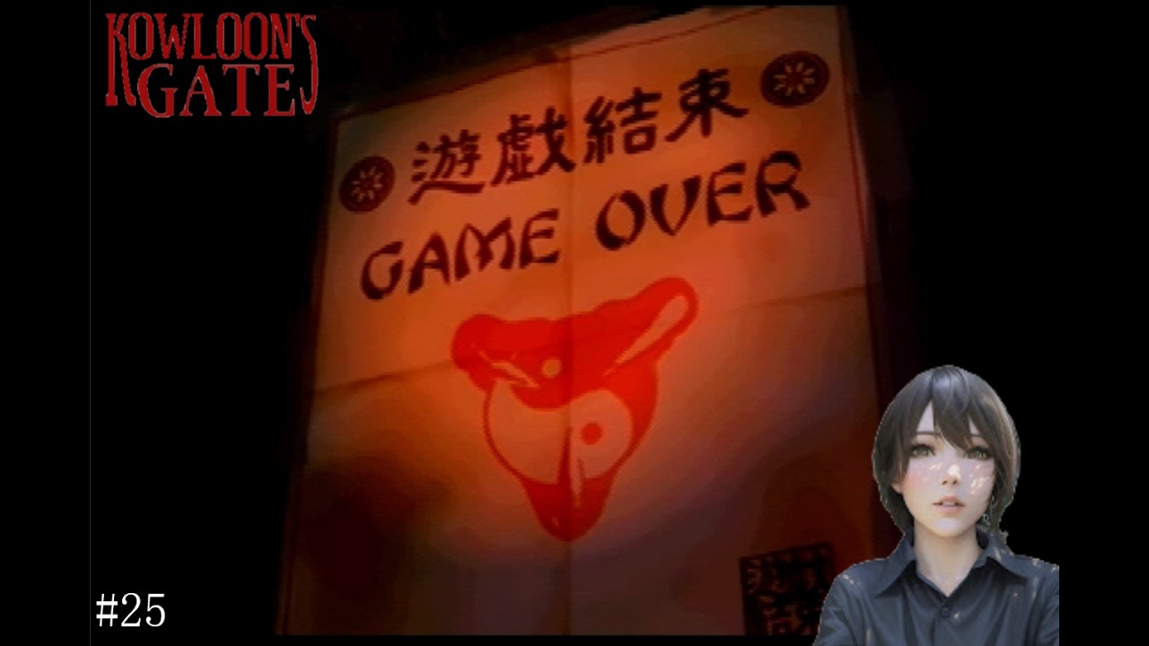 【ゲーム実況初心者】GAME OVERとなった時、私は 『KOWLOON'S GATE 九龍風水傅』#25