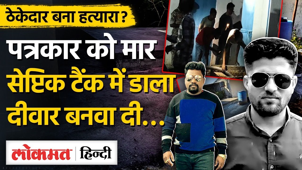 Journalist Mukesh Chandrakar Murder: Chattisgarh के Bastar पत्रकार Mukesh Chadrakar की हत्या का सच!