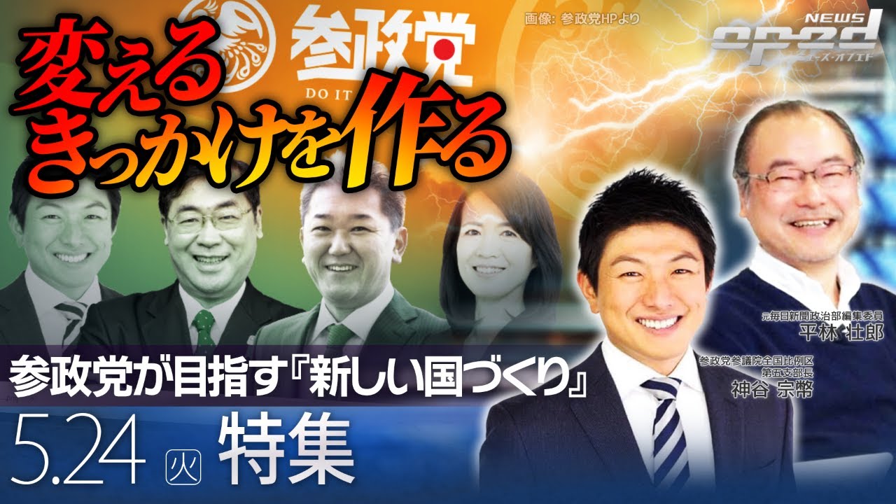 【分裂より調和】参政党が目指す『新しい国づくり』政党DIY【特集】神谷宗幣　五十嵐文彦　平林壮郎　浅野有香