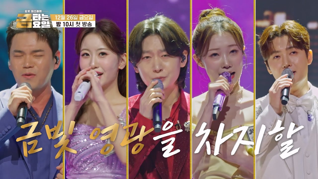 금빛 전쟁의 시작_금타는 금요일 1회 예고 TV CHOSUN 251226 방송