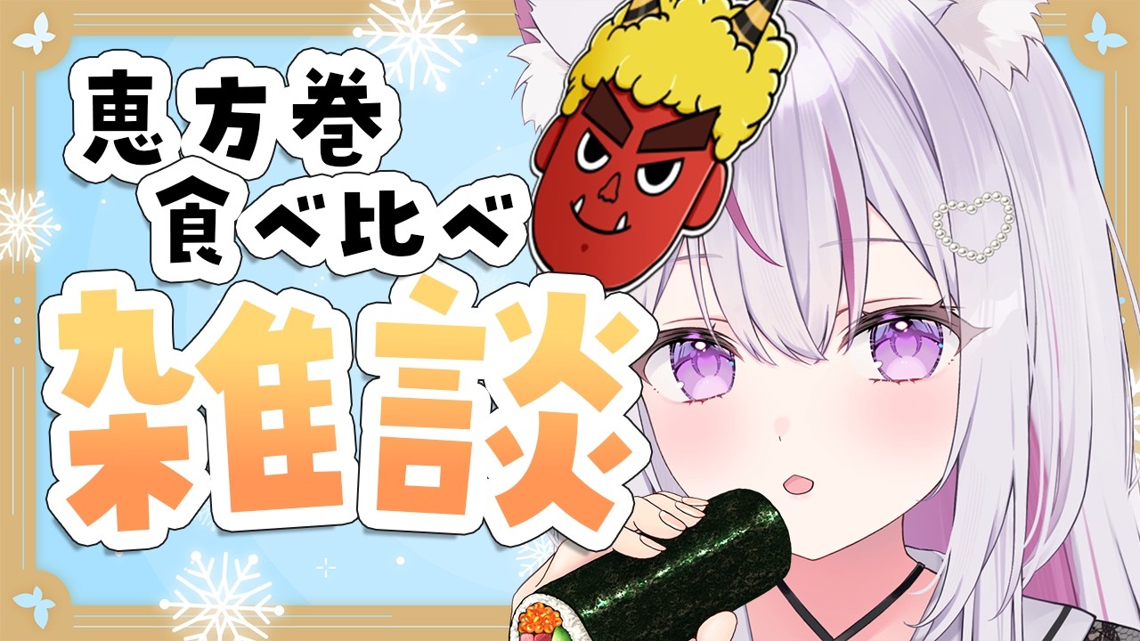 【#雑談 /初見歓迎】セブンの恵方巻を食べ比べ！まったり食レポ雑談…🏠🌱【#Vtuber/#ねこみあらいぶ】