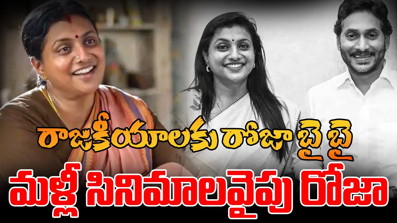 Roja says goodbye to politics..? Roja returns to the movies || ReRaGa News