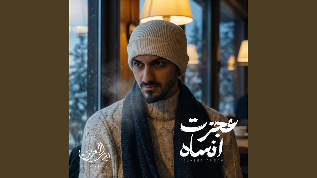 عجزت أنساه