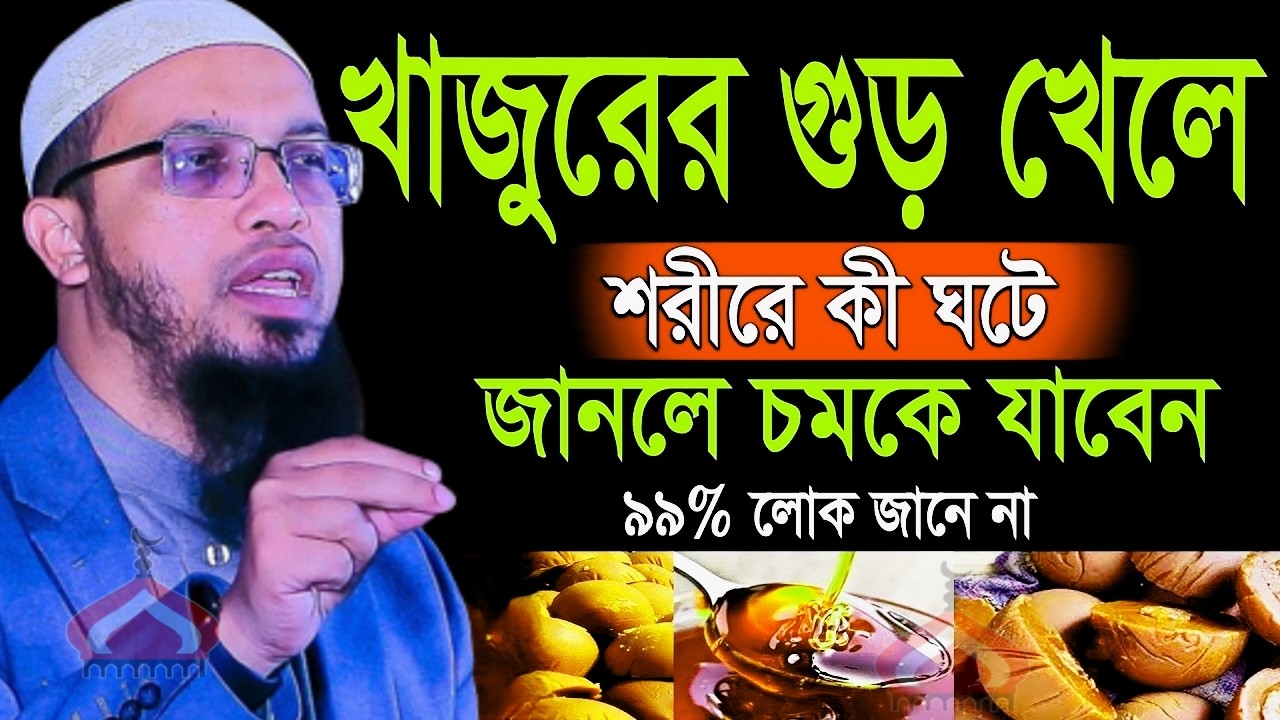 খেজুরের গুড় খেলে কি হয় জানলে অবাক হবেন ! Shaikh Ahmadullah Feb 27, 2026 EWH547TRH 5:20 AM