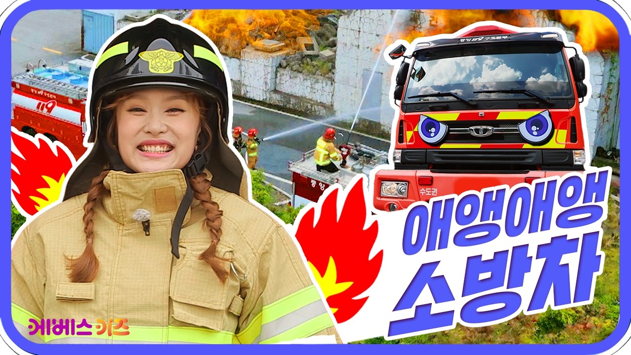 뜨거운 불을 끄는 소방관과 소방차🚒ㅣ바쁘다 바빠 직업탐험ㅣ꾹이랑 부릉부릉 씽씽ㅣKBS 방송