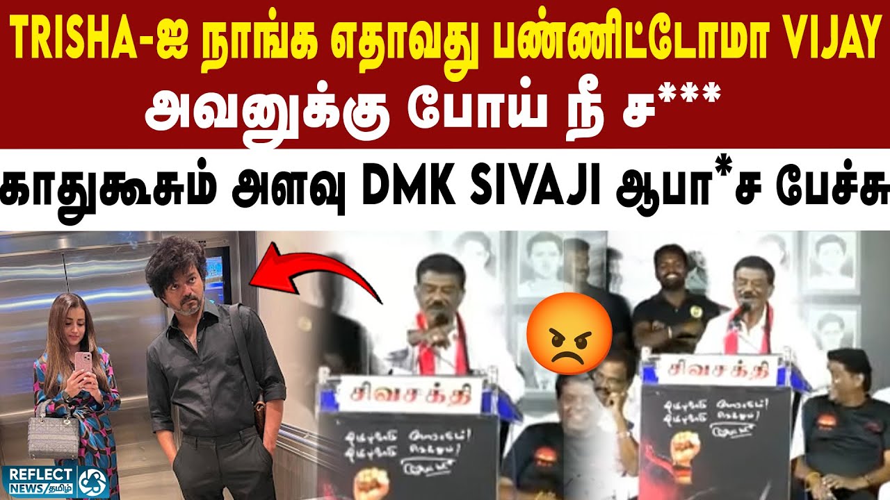 நடிகை Trisha-ஐ மோசமாக பேசிய DMK Sivaji Krishnamoorthy | TVK Vijay | MK Stalin | DMK