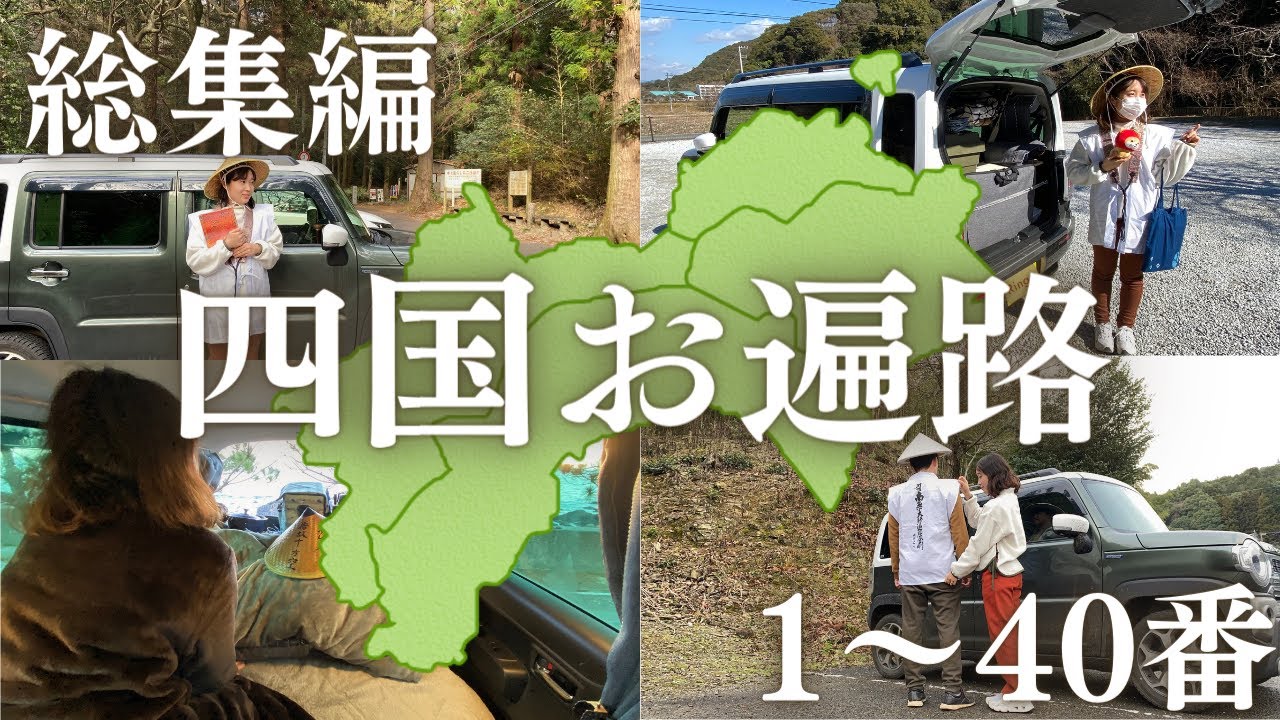【総集編】四国八十八ヶ所を車中泊で完全攻略！徳島県・高知県の1〜40番札所を巡る旅。