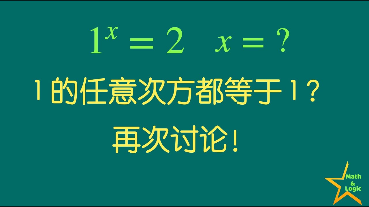 如何证明1的任何次方都不可能等于2？｜这个结论的前提是什么？｜欧拉公式