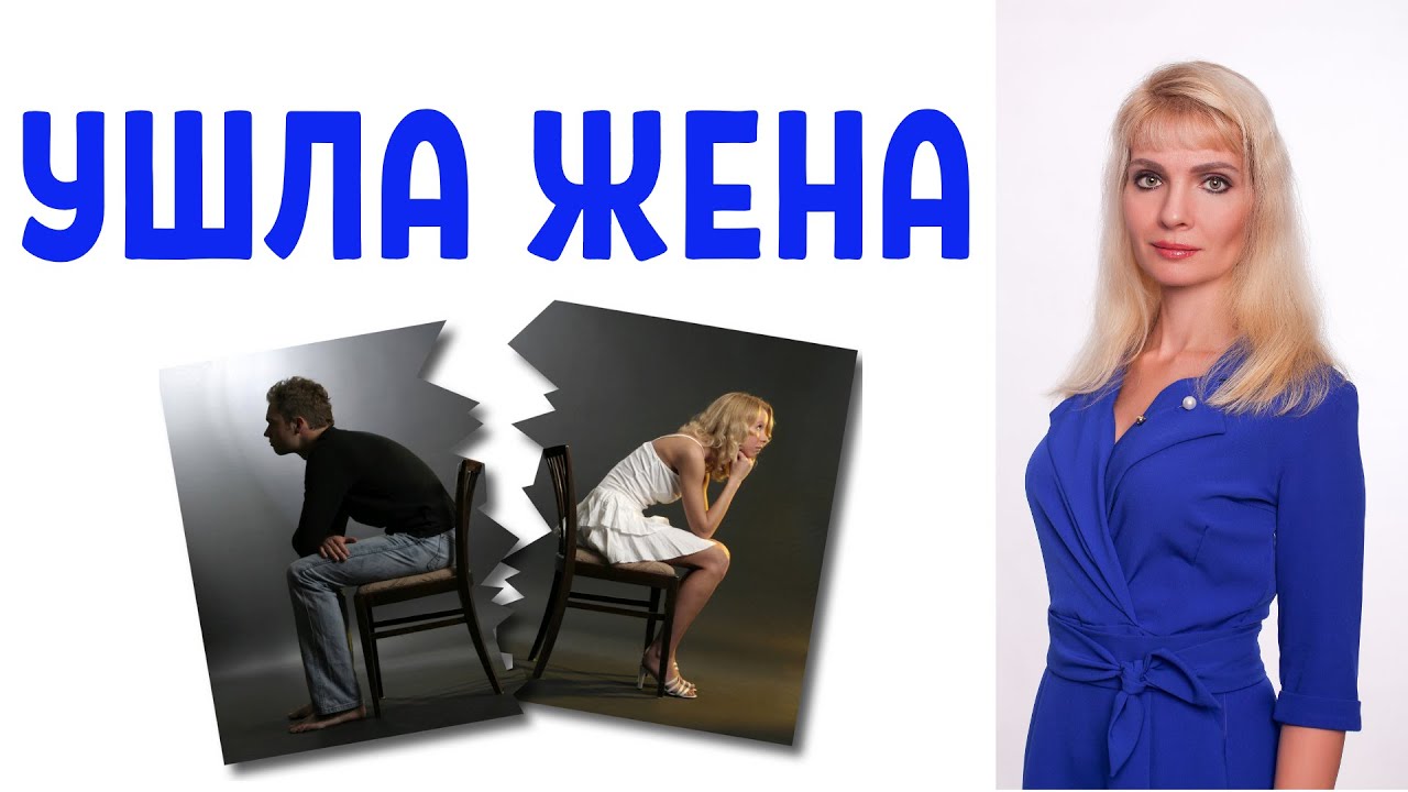 Можно ли вернуть бывшую жену или девушку