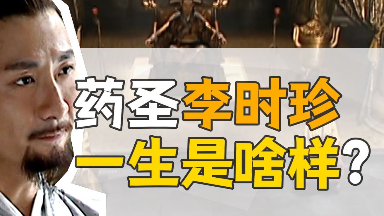 藥聖&middot;李時珍：《本草綱目》背後的人生。【大明王朝】