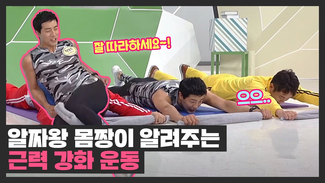 ＜알짜왕＞이 알려주는 근육 강화 운동 2가지 TV정보쇼 알짜왕(alzzaking) 177회