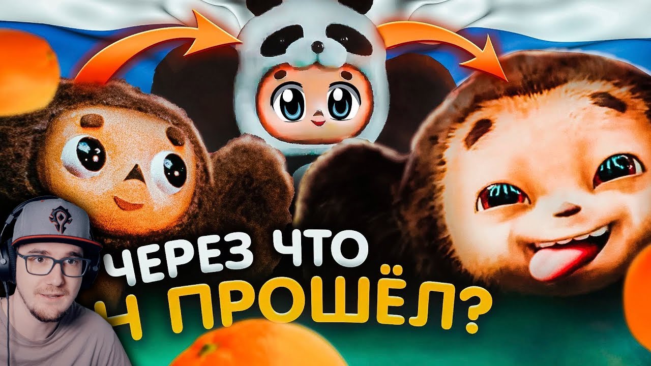 ЧЕБУРАШКА ► КАК МЕНЯЛСЯ??? - НОВЫЙ ФИЛЬМ 2023, АНИМЕ и ДИЗЛАЙК Союзмультфильму Уголок Акра | Реакция