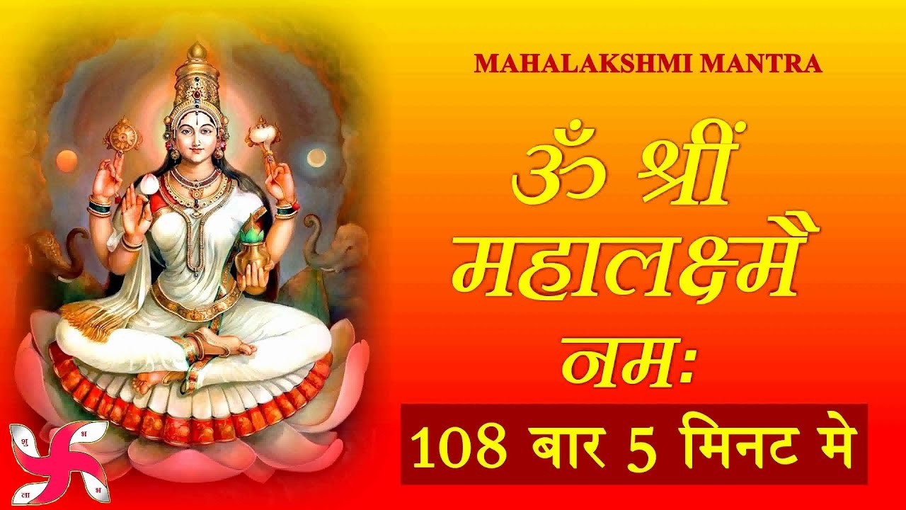 माता लक्ष्मी का चमत्कारी धनप्राप्ति महालक्ष्मी मंत्र : ॐ महालक्ष्मी नमो नमः | #MahalaxmiMantra