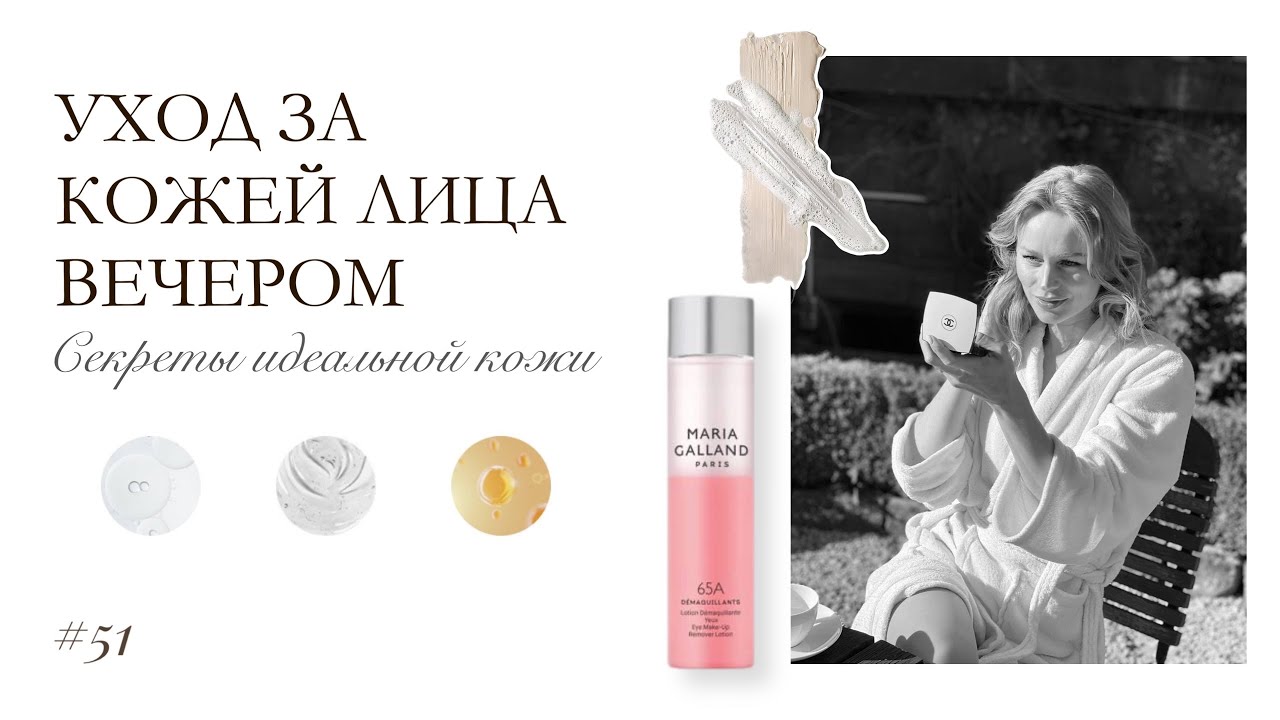 УХОД ЗА КОЖЕЙ ЛИЦА ВЕЧЕРОМ🌙 | Секреты идеальной кожи | Фавориты косметики 2024
