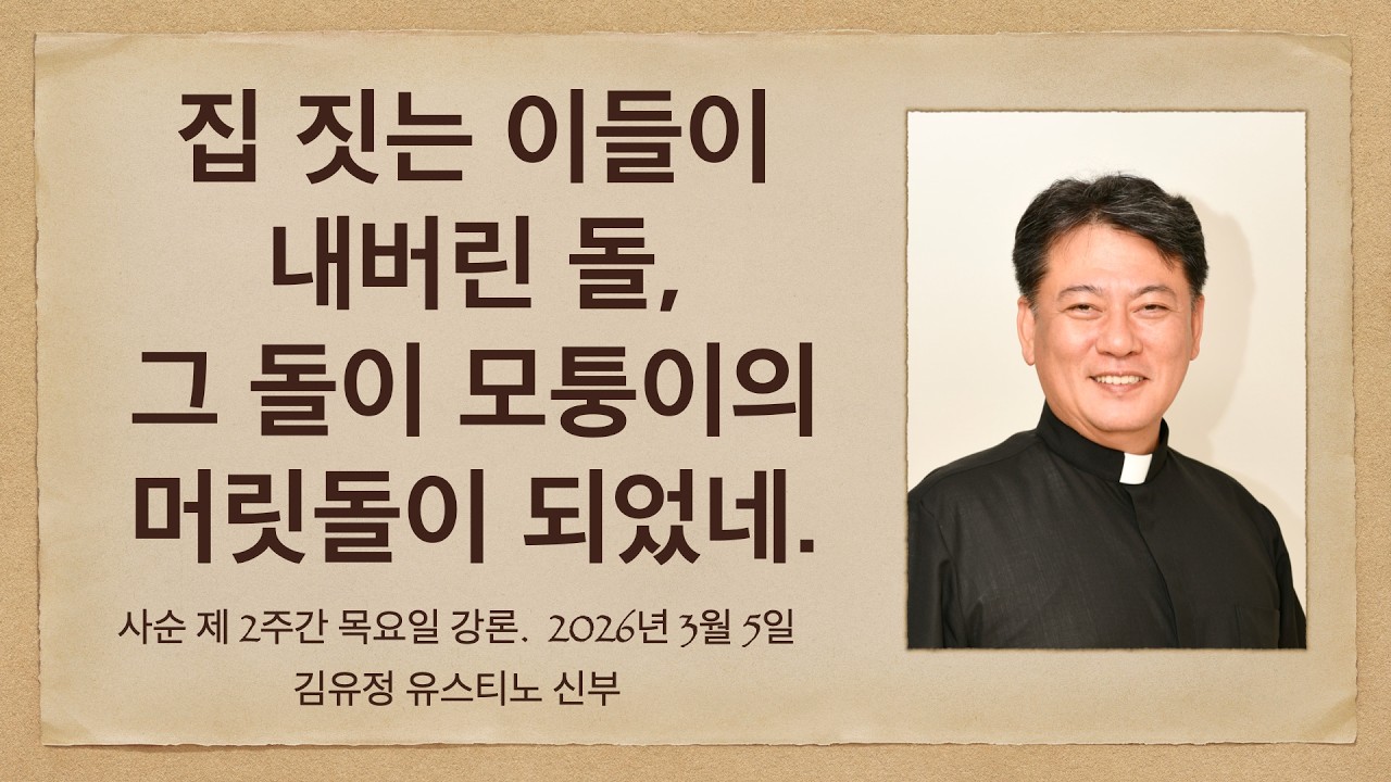 [강론] 사순 제 2주간 금요일 / 2026년 3월 6일 / 김유정 유스티노 신부 #토마스티비 #김유정신부 #강론 #한국어듣기 #Homily #koreanlistening
