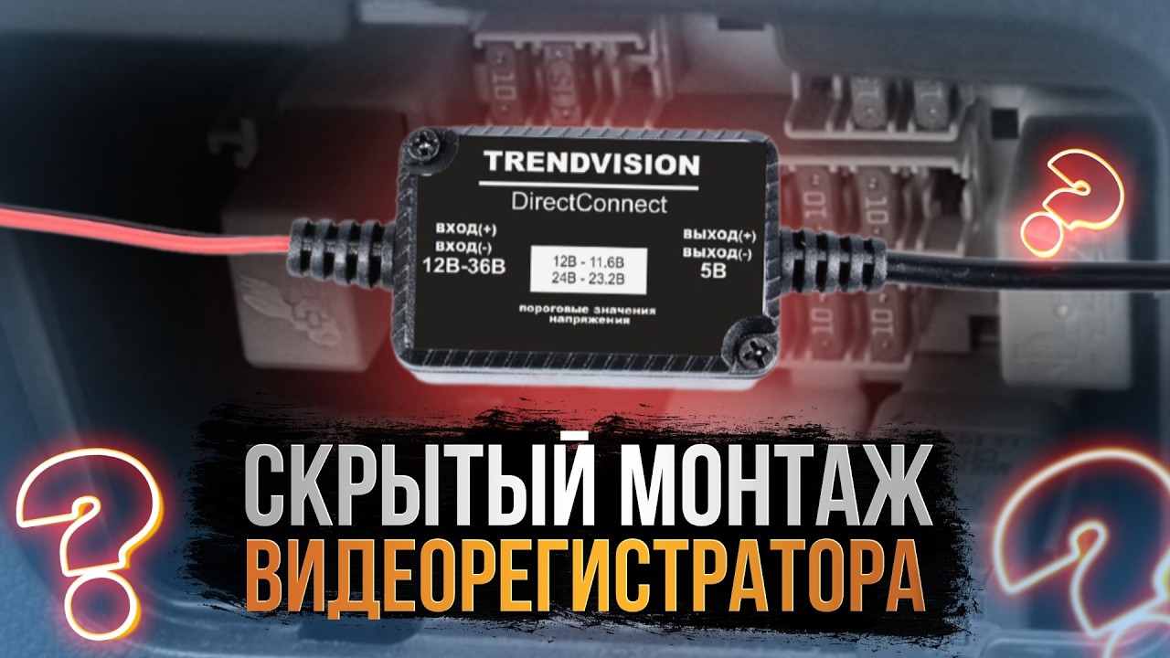 КАК ПОДКЛЮЧИТЬ Видеорегистратор в Авто ПРАВИЛЬНО?? Hardware Kit [Инструкция]
