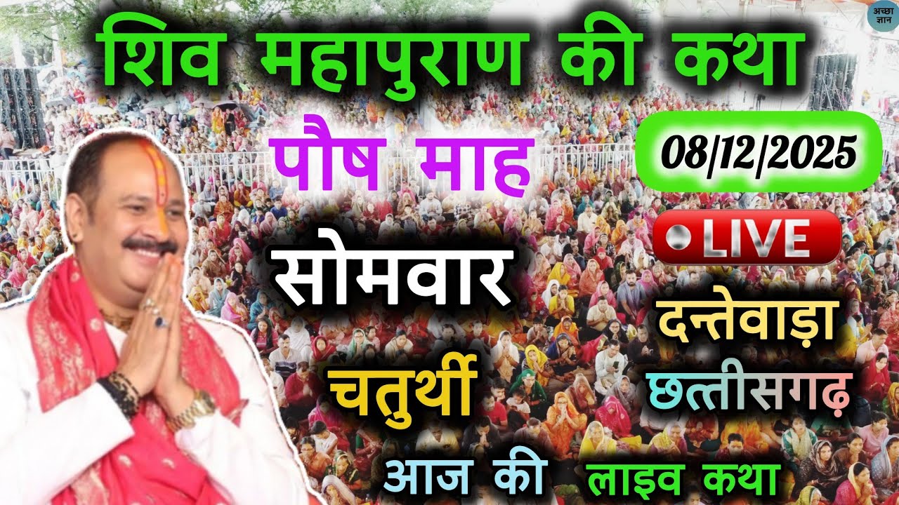 Live 🔴 8 दिसंबर || आज की शिव महापुराण कथा || Pradeep Mishra || Sehore wale || दन्तेवाड़ा छत्तीसगढ़