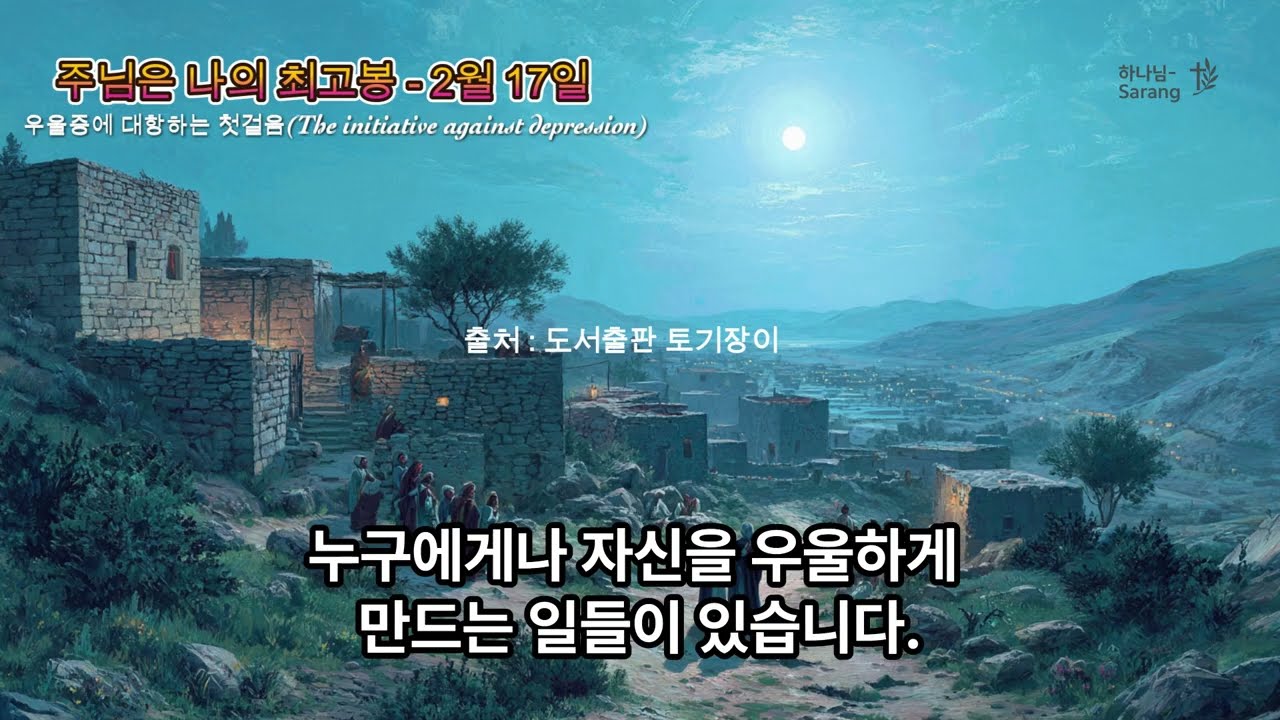 주님은 나의 최고봉(2월 17일) - 우울증에 대항하는 첫걸음(The initiative against depression) #오스왈드챔버스 #주님은나의최고봉 #2월17일묵상