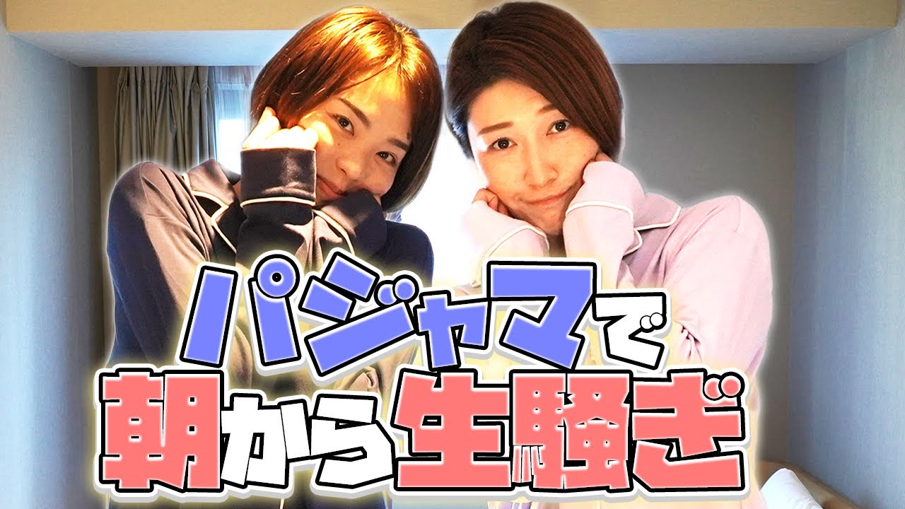 マイコとリオの【パジャマパーティー】 2021年振り返ってみた！