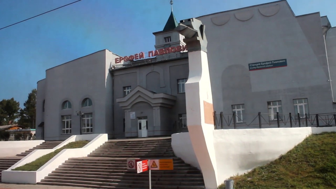 Прибытие на станцию Ерофей Павлович