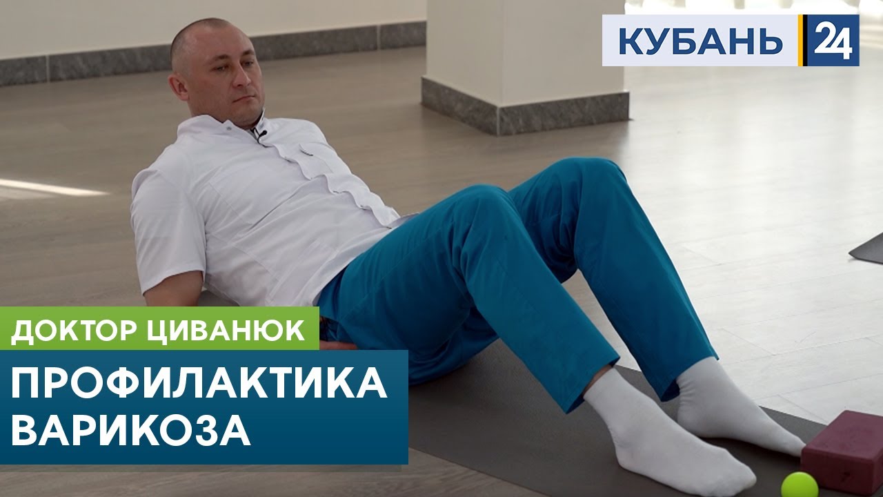 Профилактика варикоза. Доктор Циванюк. Кубань 24