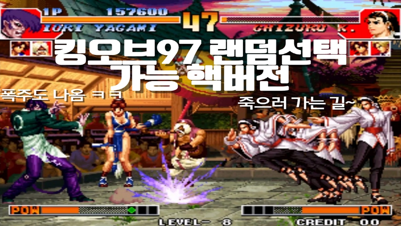 킹오브97 최고난이도 랜덤가능 핵버전 원코인ㅣ무지성 컴까기