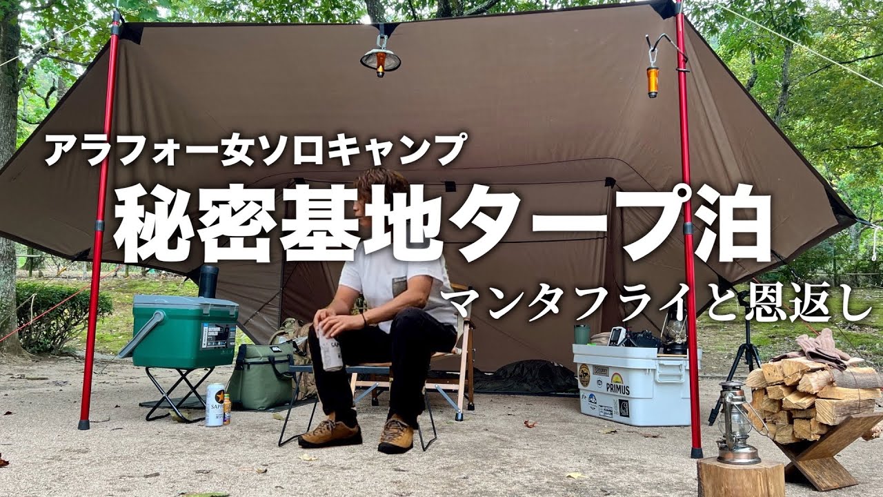 【タープ泊】アラフォー女の秘密基地。マンタフライ張りでソロキャンプ。秋キャンプ/焚き火/一人旅/ddタープ