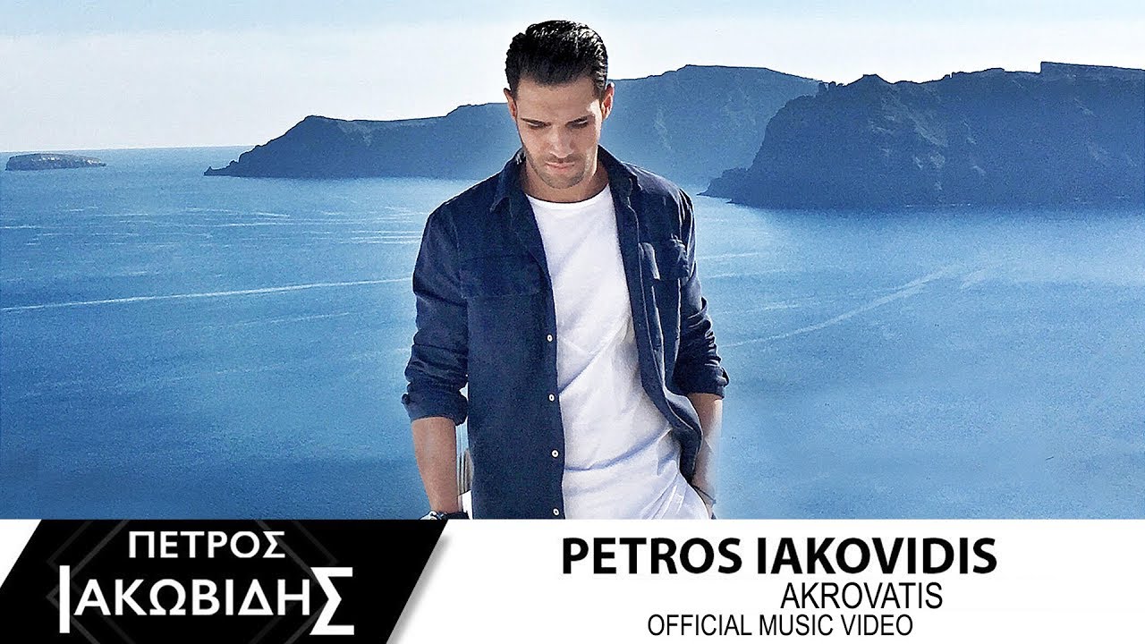 Πέτρος Ιακωβίδης - Ακροβάτης | Petros Iakovidis - Akrovatis - Official Music Video