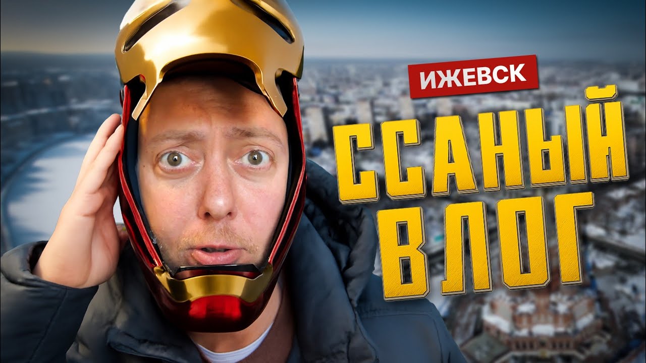 ССАНЫЙ ВЛОГ/ ИЖЕВСК