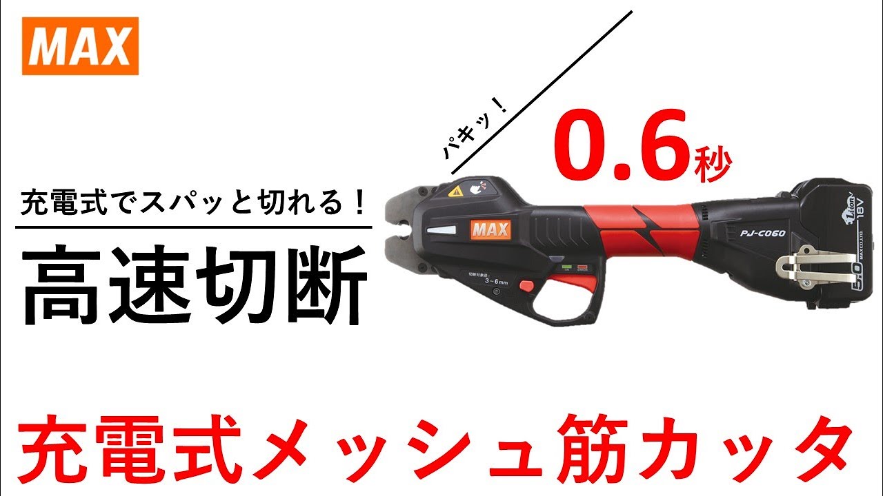 【その魅力とは】マックス初！充電式メッシュ筋カッタ「PJ-C060」が新発売！【マックス公式】
