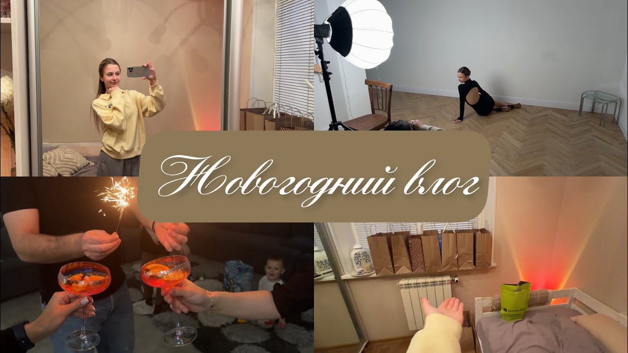 Новогодний влог // фотосессия // друзья и подарки 