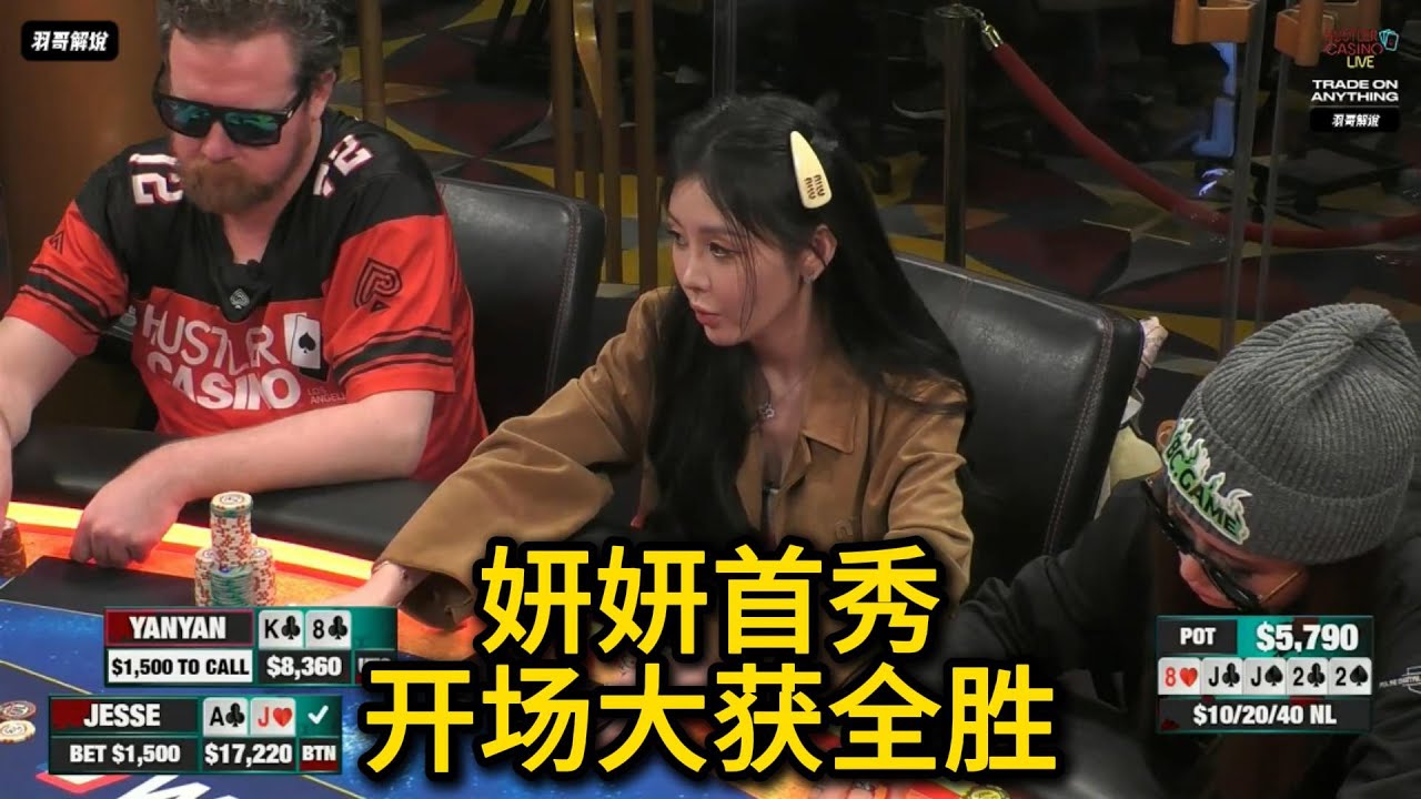 为何每次新来的小姐姐都能大赢？Sashimi, Ella, Raver！2026HCL第13期第1集（完） 德州扑克