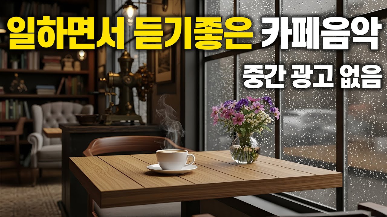 겨울비 오는 창가에서 ☕️ 일하면서 듣기 좋은 카페음악 | 중간 광고 없음 vol.81