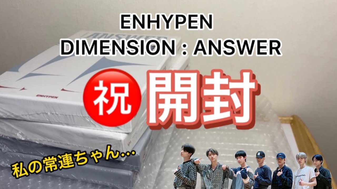 事件起こりすぎなENHYPEN ANSWERアルバム開封始め！［enhypen unboxing］