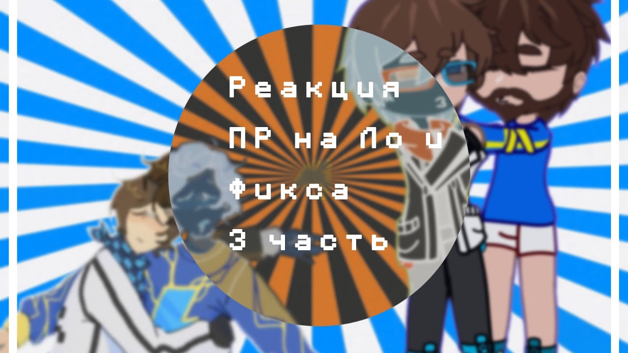 реакция Пр на Ло и Фикса[Дилан, Ричард+ блогер Хаус]