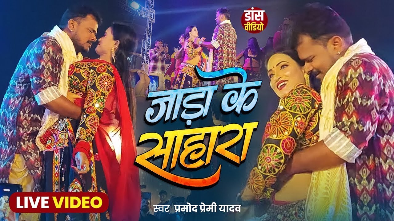 #dance_video | Jada Ke Sahara | Pramod Premi New Stage Show | #Bhojpuri Dhamakedar Dance Video 2025