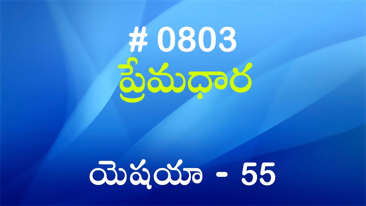 #TTB యెషయా - 55 (#803) Telugu Bible Study Premadhara