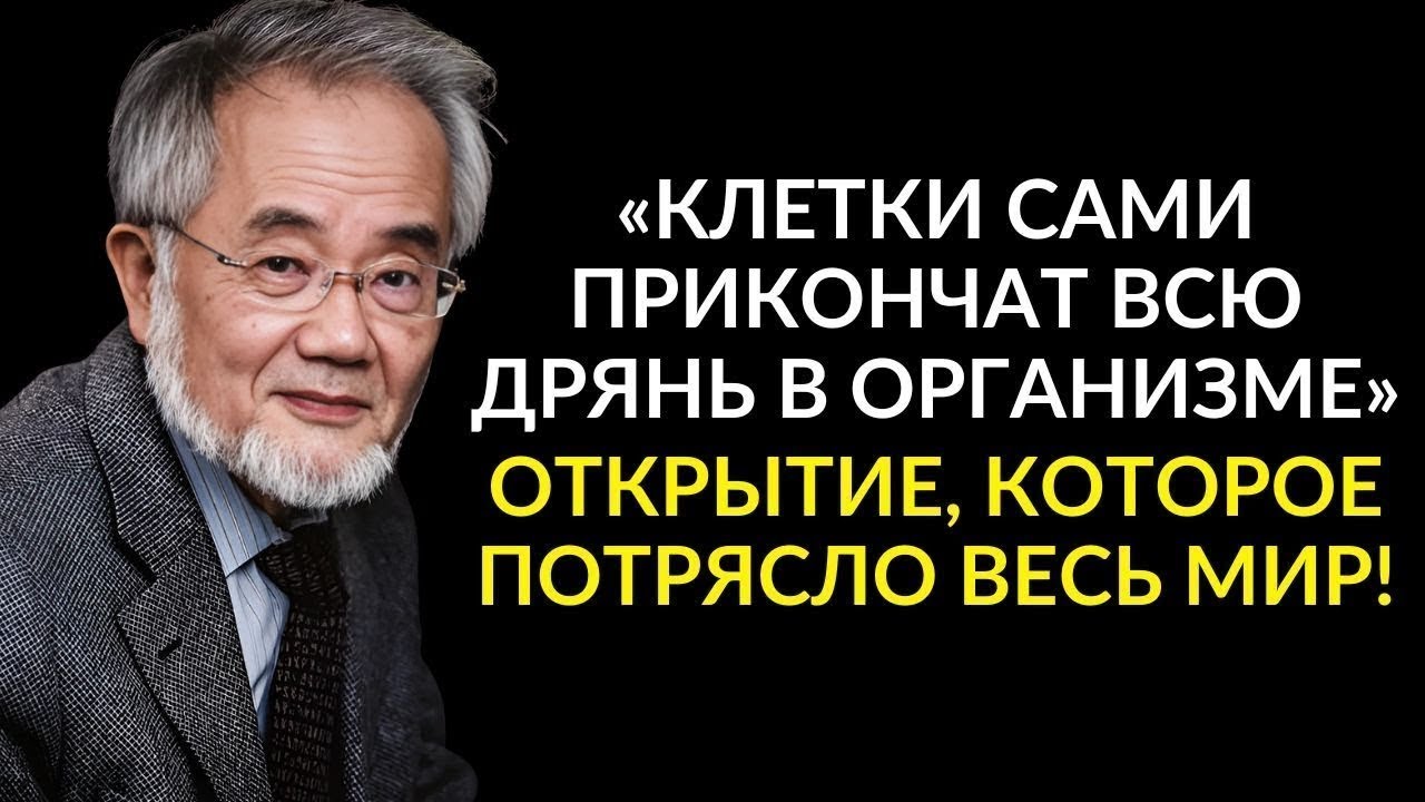 ЭТОТ МЕТОД СПАС МИЛЛИОНЫ! Гениальный Ученый Есинори Осуми и Его Метод Голодания