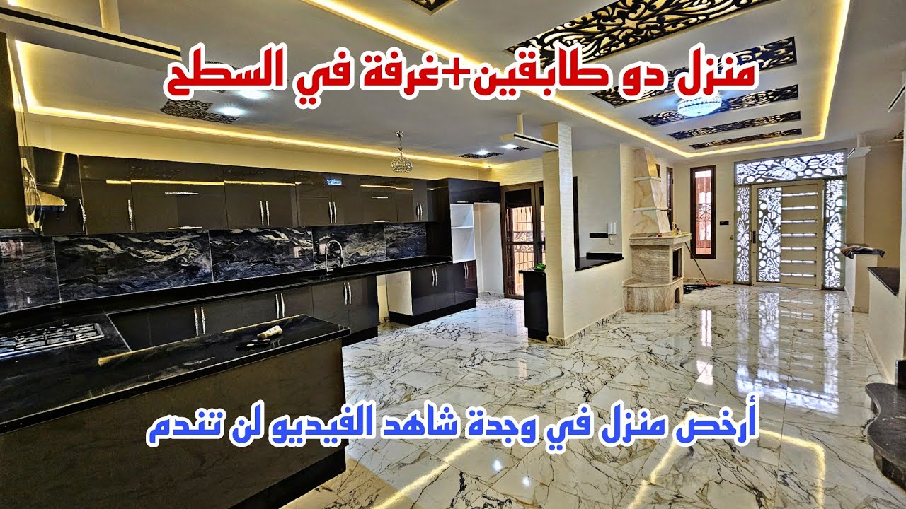 منزل للبيع🏘️على شكل مني فيلا🏠دو طابقين+غرفة 🏡في السطح 88مليون📱0642213034