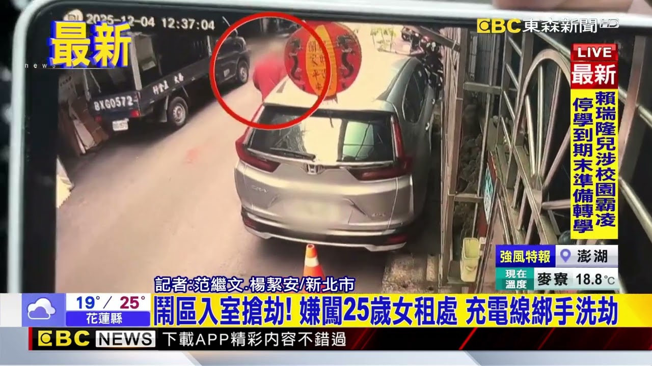 最新》鬧區入室搶劫！ 嫌闖25歲女租處 充電線綁手洗劫@newsebc
