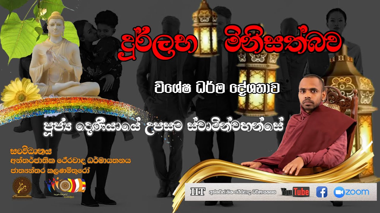 දුර්ලභ මිනිසත් බව | පූජ්‍ය දෙනියායේ උපසම ස්වාමීන්වහන්සේ | කලණ මිතුරෝ ජාත්‍යන්තරය සමඟ සිදු කළ දේශනාව