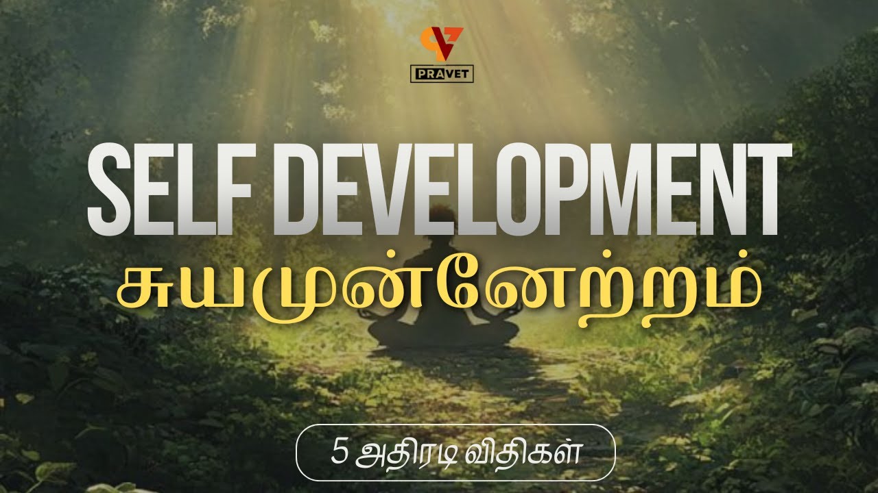5 Powerful Tips for Self-Development in Tamil | Unlock Your Full Potential