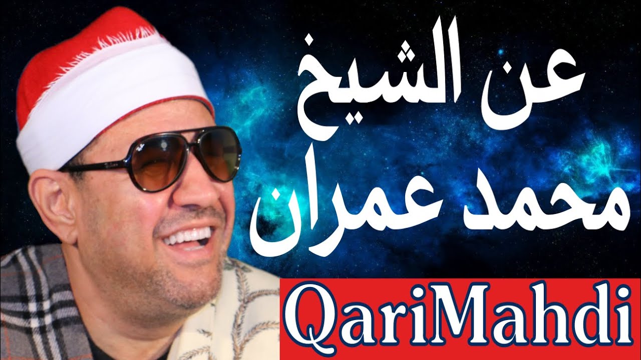 ماذا قالوا عن الشيخ محمد عمران | حلقة 8 - برنامج 