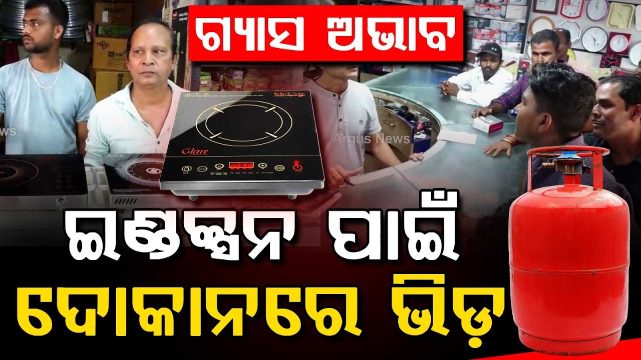 ଗ୍ୟାସ ଅଭାବ.. | Gas Crisis ! People Rush To Buy Induction Cookers | Argus News | BREAKING NEWS