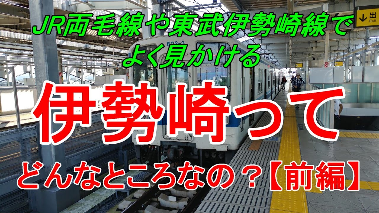 【行先探訪99前】よくある行先「伊勢崎」ってどんなところなのかレポートします！（前編）