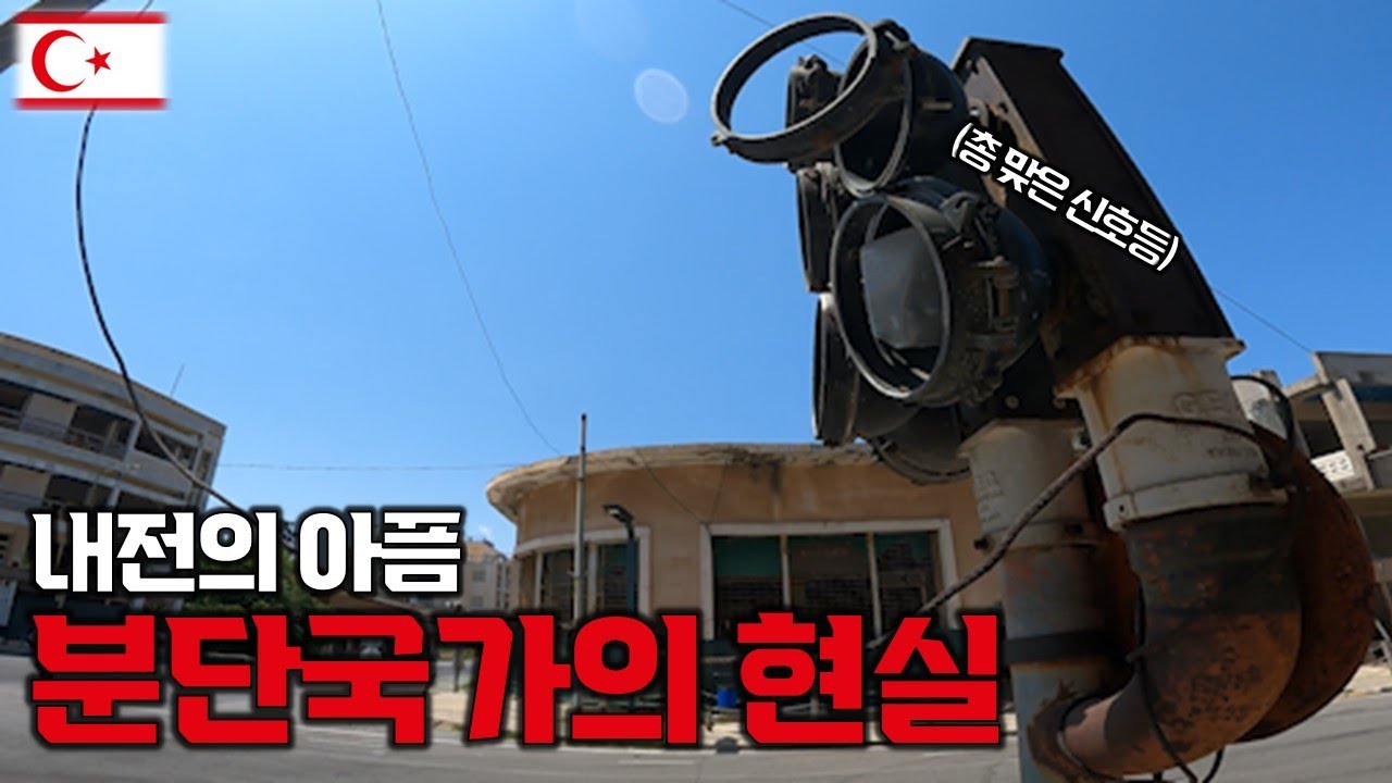 분단국가 내전이 일어났던 장소 가보기 | 키프로스(3) 【세계일주 90】